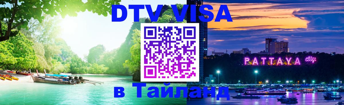 Как сделать DTV визу в Тайланд 