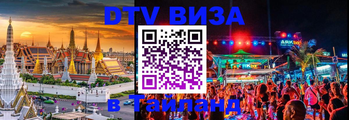 Стоимость и условия DTV визы — оформление в Таиланд под ключ - 05.10.2025 