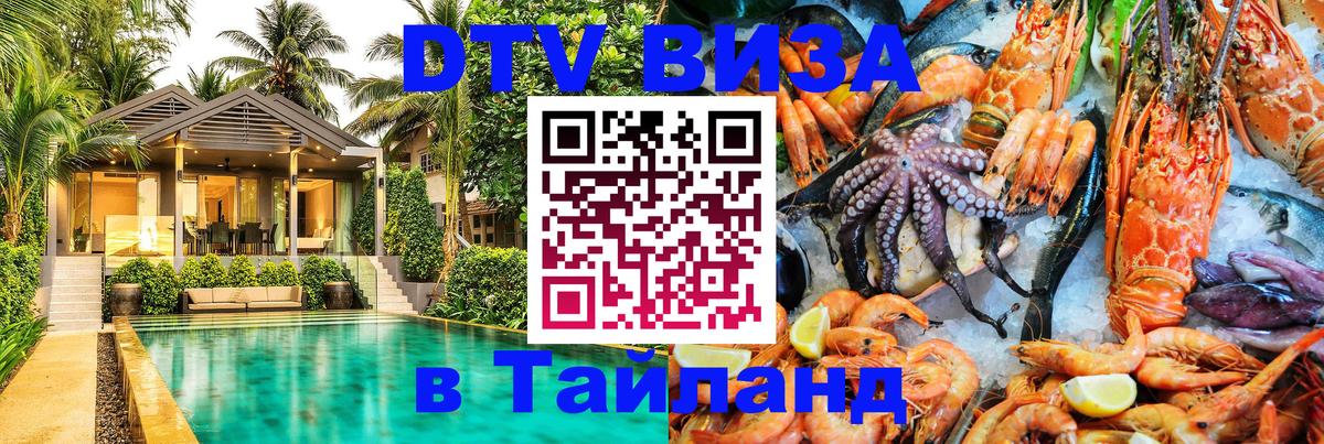 Стоимость и условия DTV визы — оформление в Таиланд под ключ - Череповец 